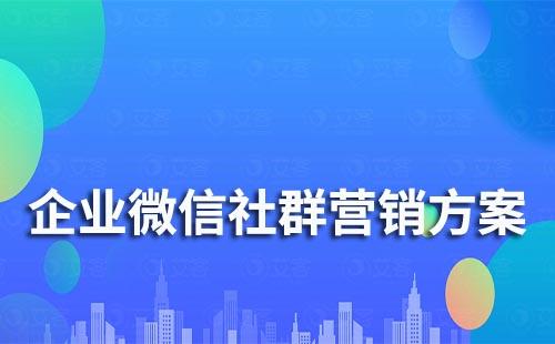 企業微信社群營銷方案