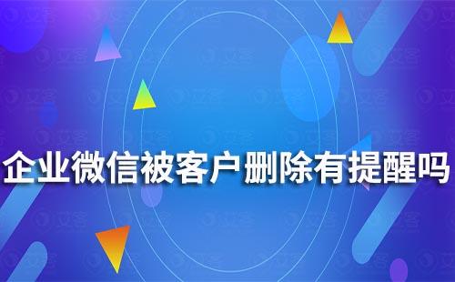企業微信如何知道客戶刪除了員工