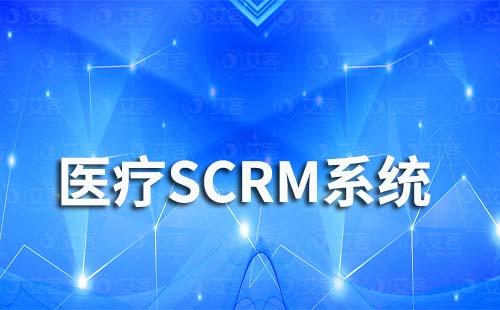 醫療SCRM系統是什么