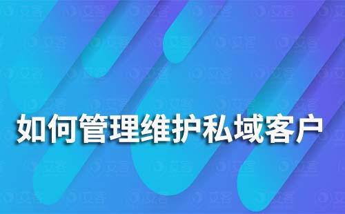 如何管理維護(hù)私域客戶