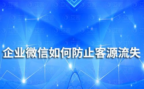 企業微信如何防止客源流失