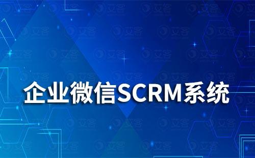 企業微信SCRM系統對連鎖超市有什么作用