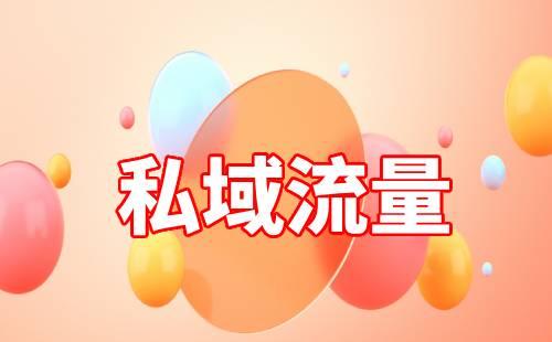 打造私域流量能給商家?guī)硎裁春锰? data-href=