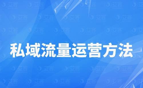 私域流量運(yùn)營方法有哪些