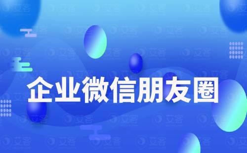 企業(yè)微信朋友圈可以定時發(fā)送嗎