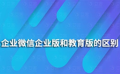 企業微信企業版和教育版有什么區別