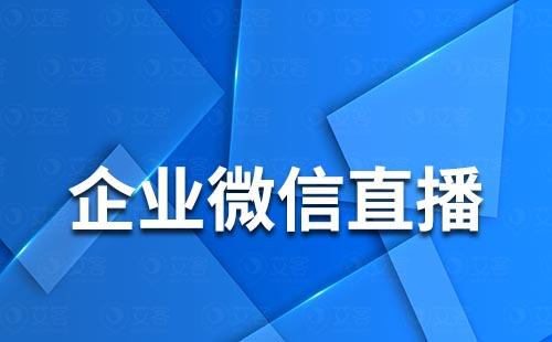 企業微信直播能共享屏幕嗎
