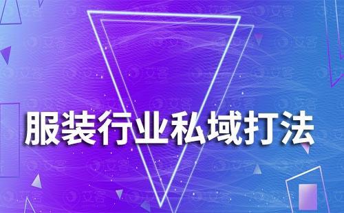 服裝行業(yè)私域運營打法有哪些