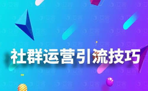 社群運(yùn)營引流技巧有哪些