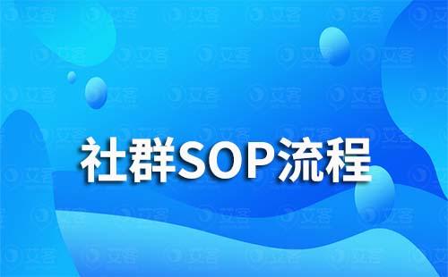 社群運(yùn)營(yíng)SOP流程怎么做