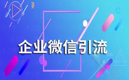 企業微信引流方式有哪些