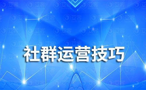 企業微信如何提高社群用戶粘性