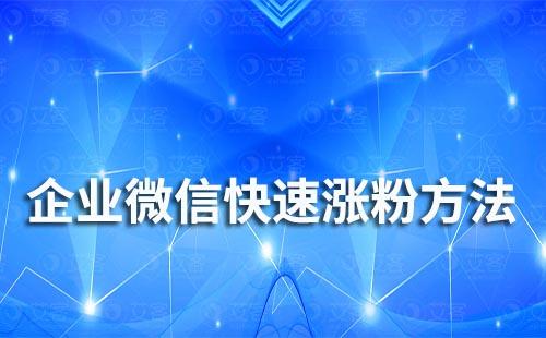 企業微信快速漲粉方法有哪些