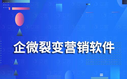 企業微信裂變營銷軟件有哪些