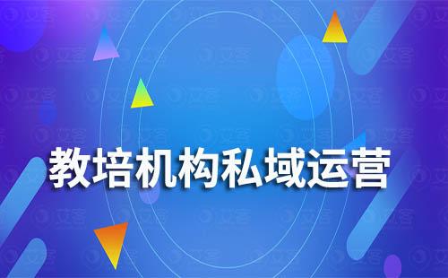 為什么越來(lái)越多教培機(jī)構(gòu)都要做私域
