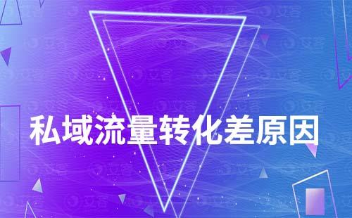 私域流量轉化差原因有哪些