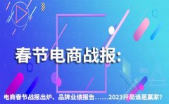 電商春節(jié)戰(zhàn)報(bào)出爐、品牌業(yè)績(jī)報(bào)告……2023開(kāi)局誰(shuí)是贏家？