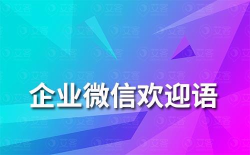 企業(yè)微信歡迎語怎么設置