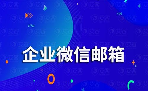 企業微信郵箱怎么登錄