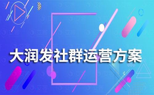 大潤發(fā)社群運營營銷方案
