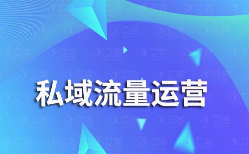 企業怎么做私域流量