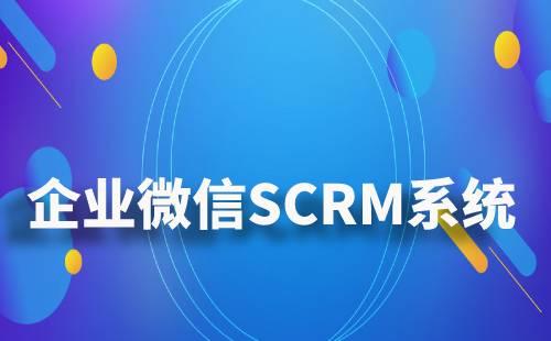 企業微信SCRM系統如何對企業進行管理