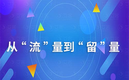 企業如何從“流”量思維到“留”量思維的轉變