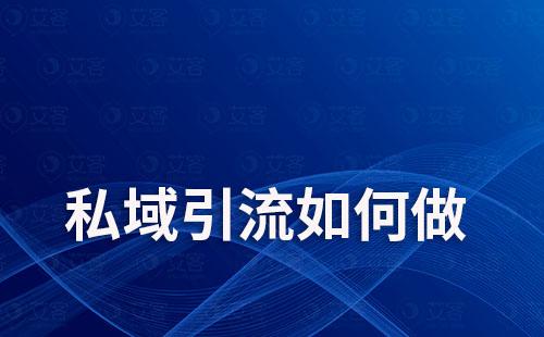 如何做好私域引流