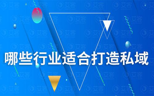 任何行業都適合打造私域嗎