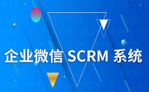 企業微信SCRM系統適合哪些行業使用