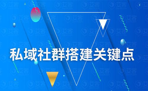 私域社群搭建關鍵點有哪些