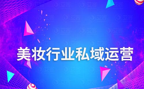 艾客scrm如何賦能美妝行業(yè)私域運營