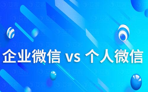 企業(yè)微信和個人微信哪個更適合做社群運(yùn)營