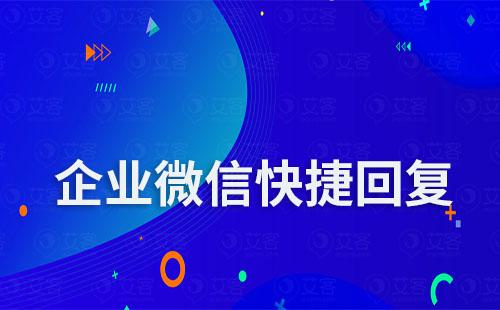 企業微信快捷回復可以刪除嗎