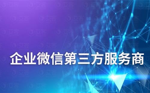 企業微信第三方服務商哪家好
