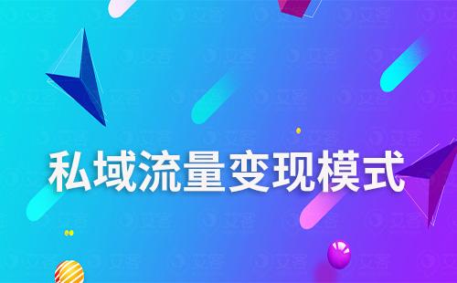 私域流量變現模式有哪些