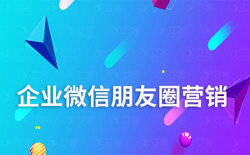 企業(yè)微信朋友圈營(yíng)銷怎么做效果更好