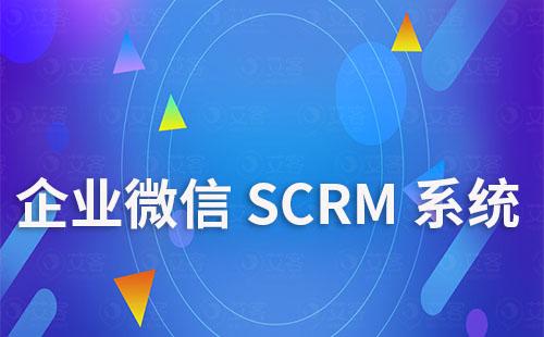 企業微信SCRM系統有哪些優勢