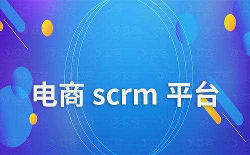 電商scrm平臺哪個好