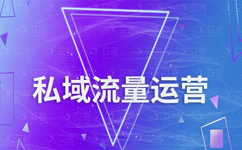 私域不會(huì)做怎么辦