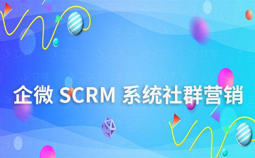 企微SCRM系統如何進行社群營銷