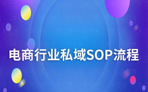 電商行業如何制定私域SOP流程
