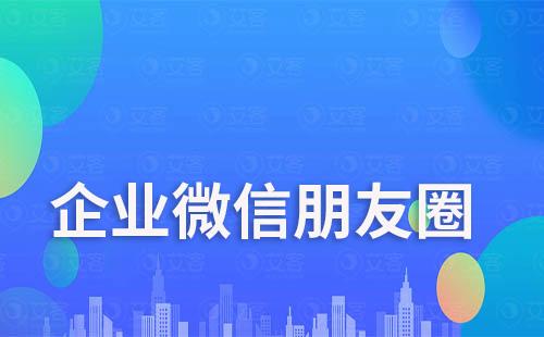 企業(yè)微信朋友圈實現(xiàn)高轉(zhuǎn)化技巧