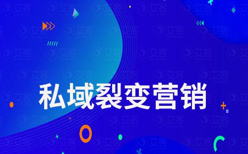 私域裂變營銷是什么