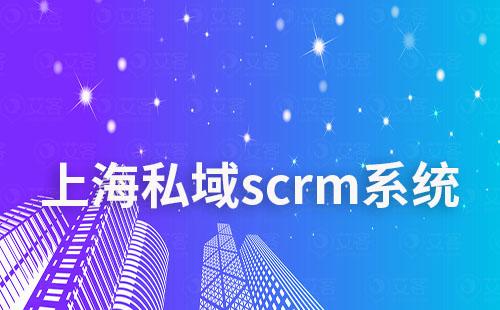 上海scrm私域流量營銷系統哪個好用