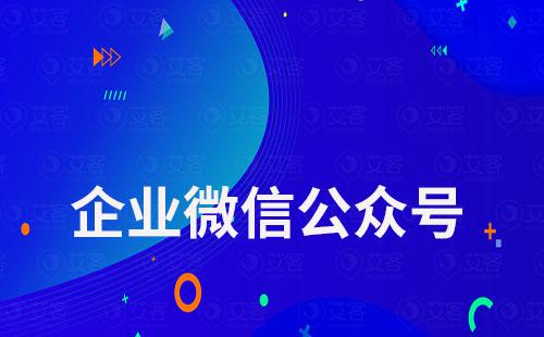 企業微信公眾號怎么開通