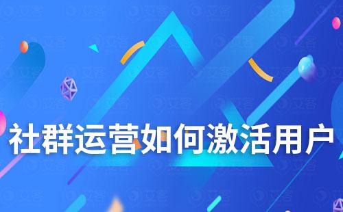 社群運營如何激活用戶