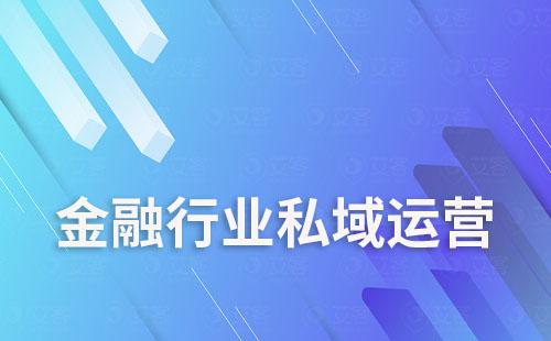 金融行業(yè)如何通過私域運營實現(xiàn)降本增效