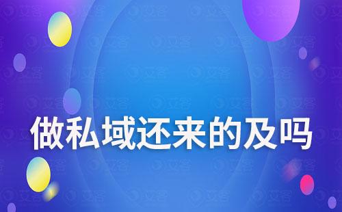 做私域還來(lái)的及嗎