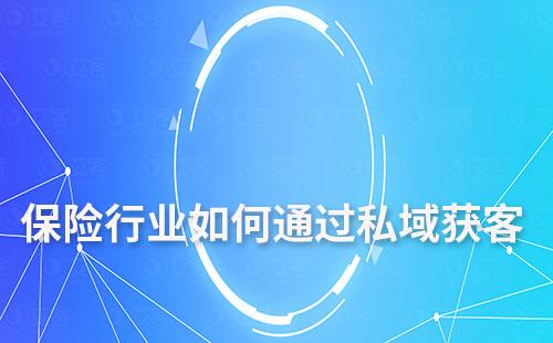 保險行業如何通過私域運營降低獲客成本